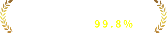 充実のサポートで利用継続率99.8%