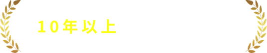 10年以上の実績と信頼